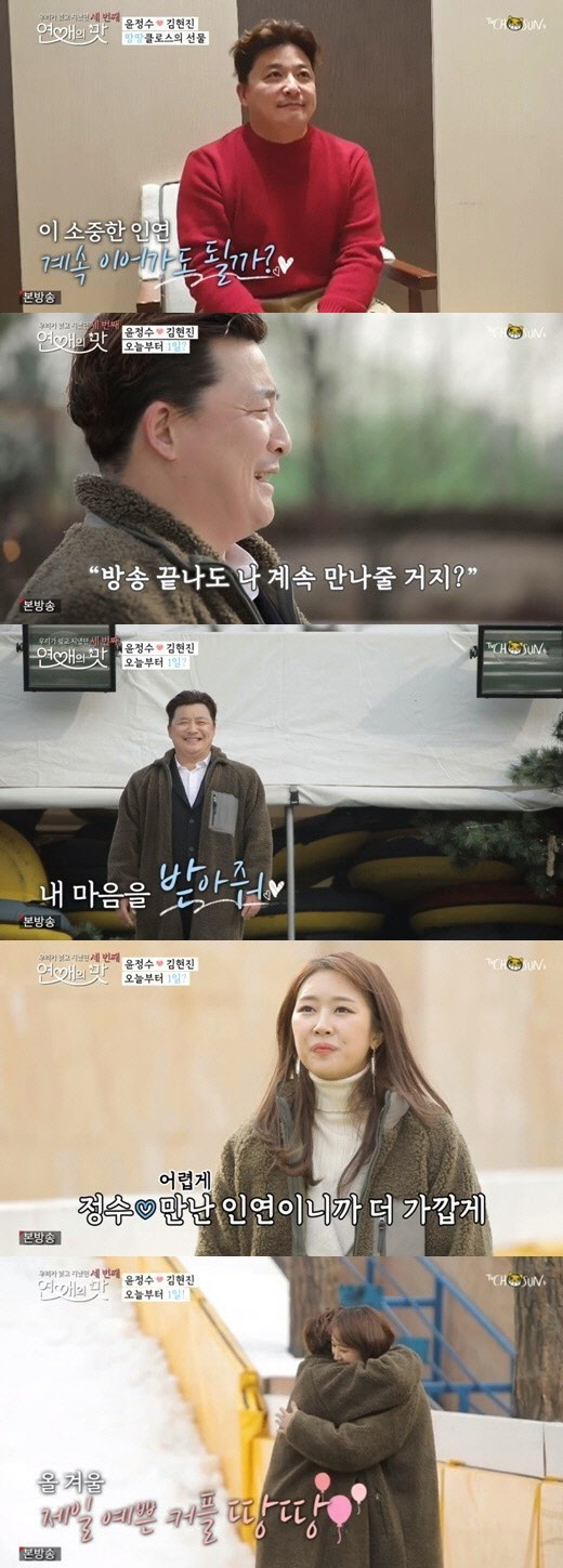윤정수 김현진 (사진=TV조선 '연애의 맛' 시즌 3 방송화면 캡처)